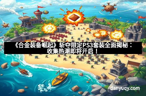 《合金装备崛起》斩夺限定PS3套装全面揭秘：收集热潮即将开启！
